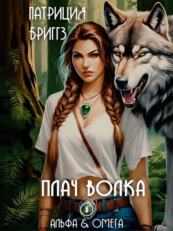 Обложка книги «Плач волка»