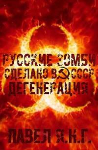 Обложка книги «Дегенерация»