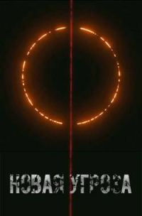 Обложка книги «Новая угроза»