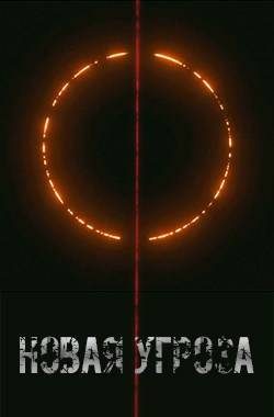 Обложка книги «Новая угроза»