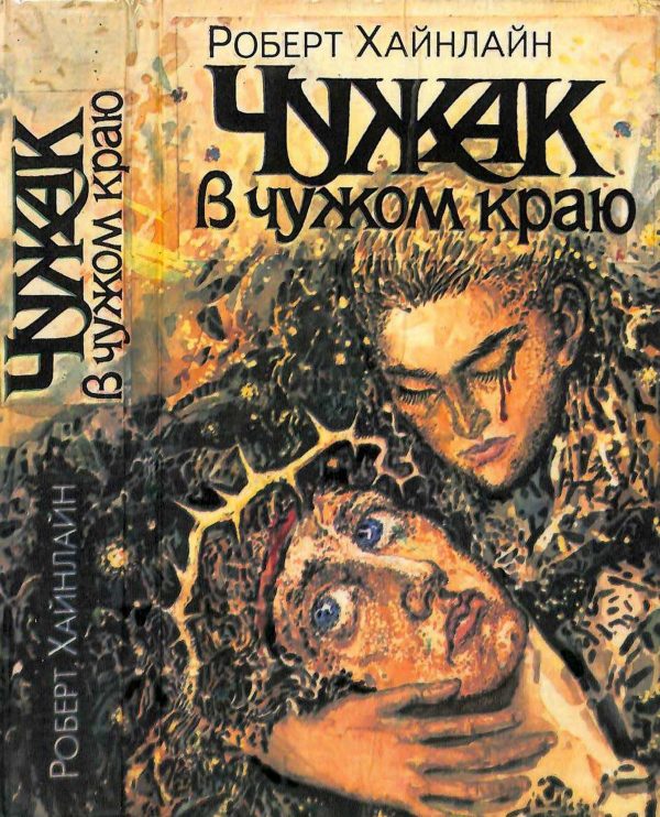 Обложка книги «Чужак в чужом краю»