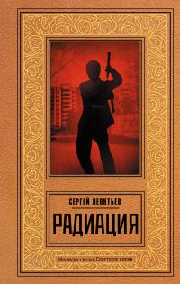 Обложка книги «Радиация»