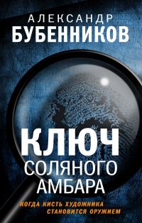 Обложка книги «Ключ Соляного Амбара»