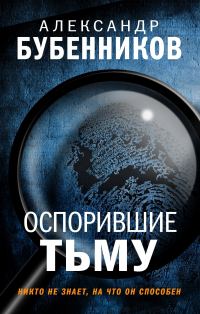 Обложка книги «Оспорившие тьму»