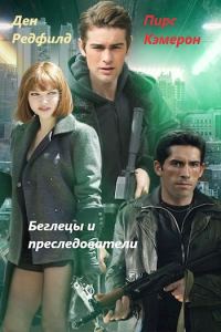 Обложка книги «Беглецы и Преследователи»