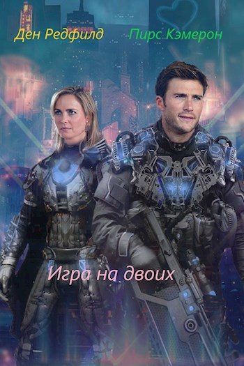 Обложка книги «Игра на двоих»