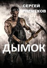 Обложка книги «Дымок»