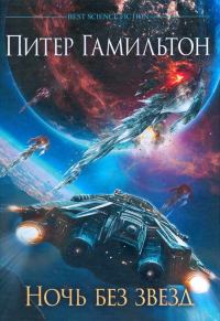 Обложка книги «Ночь без звезд»