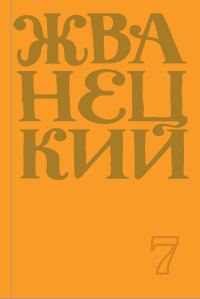Обложка книги «Сборник 2019 года. Том 7»