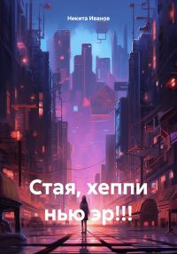 Обложка книги «Стая, хеппи нью эр!!!»