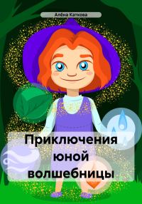 Обложка книги «Приключения юной волшебницы»
