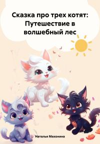 Обложка книги «Сказка про трех котят: Путешествие в волшебный лес»