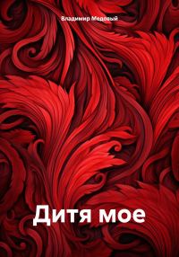 Обложка книги «Дитя мое»