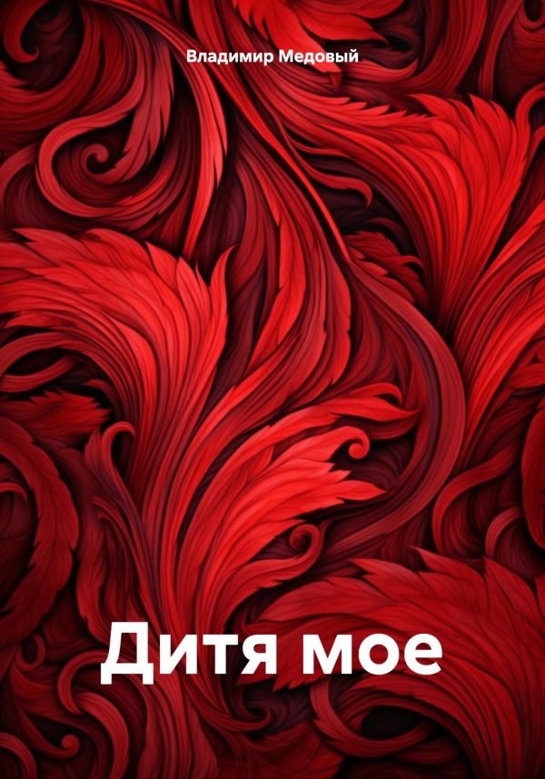 Обложка книги «Дитя мое»