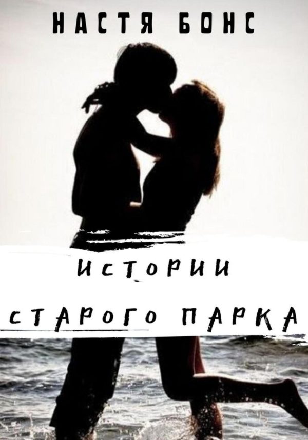 Обложка книги «Истории старого парка»