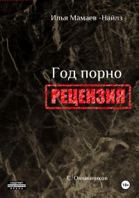 Обложка книги «И. Мамаев-Найлз. Год порно. Рецензия»