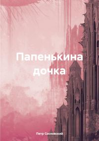 Обложка книги «Папенькина дочка»