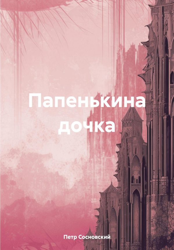 Обложка книги «Папенькина дочка»