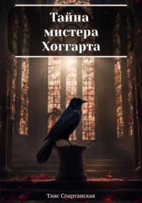 Обложка книги «Тайна мистера Хоггарта»
