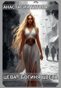 Обложка книги «Цева – богиня цвета»