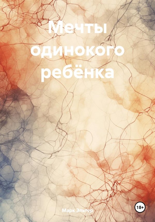 Обложка книги «Мечты одинокого ребёнка»