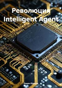Обложка книги «Революция Intelligent Agent»