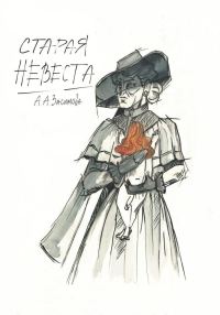 Обложка книги «Старая невеста»