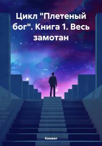 Обложка книги «Весь замотан»