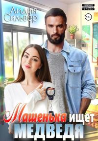 Обложка книги «Машенька ищет Медведя»