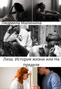 Обложка книги «Лиза. История жизни, или На Пределе»