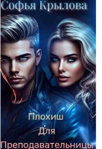 Обложка книги «Плохиш для преподавательницы»