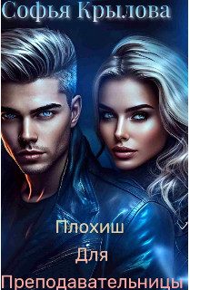 Обложка книги «Плохиш для преподавательницы»