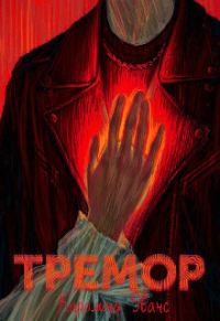 Обложка книги «Тремор»