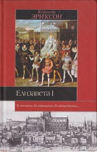 Обложка книги «Елизавета I»