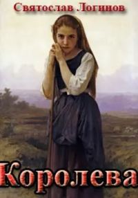 Обложка книги «Королева»