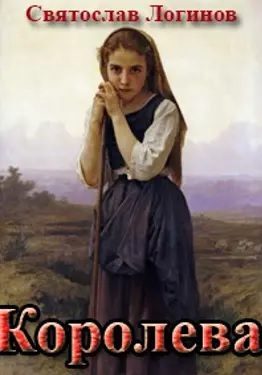 Обложка книги «Королева»