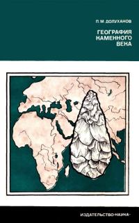 Обложка книги «География каменного века»