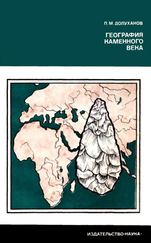 Обложка книги «География каменного века»