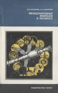 Обложка книги «Международные экипажи в космосе»
