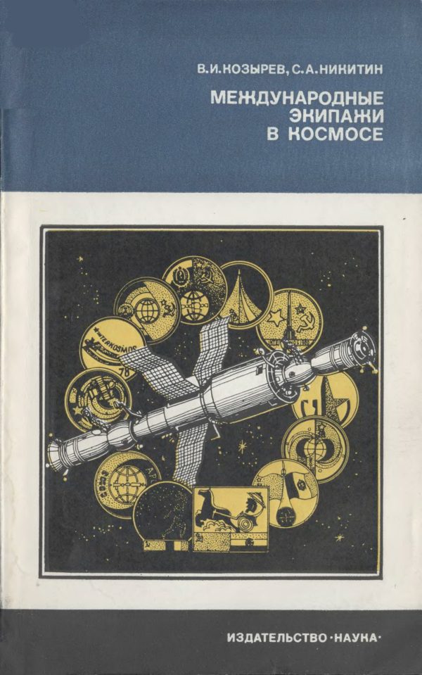 Обложка книги «Международные экипажи в космосе»