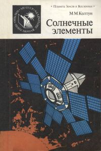 Обложка книги «Солнечные элементы»