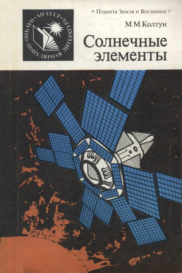 Обложка книги «Солнечные элементы»