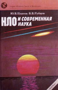 Обложка книги «НЛО и современная наука»
