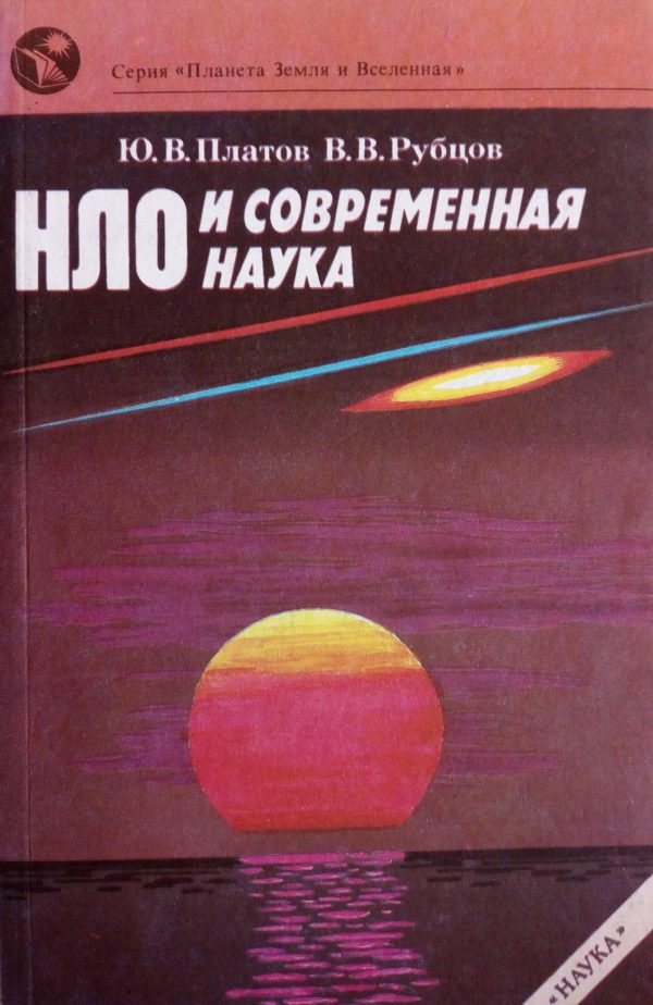 Обложка книги «НЛО и современная наука»