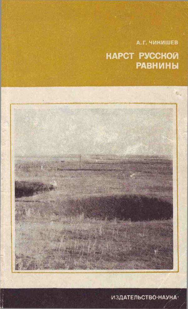 Обложка книги «Карст Русской равнины»