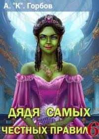 Обложка книги «Дядя самых честных правил 6»