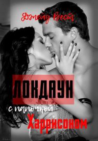 Обложка книги «Локдаун с папочкой Харрисоном»