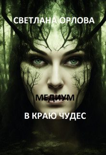Обложка книги «Медиум в краю чудес»