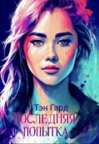 Обложка книги «Последняя попытка»