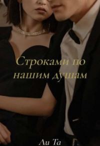 Обложка книги «Строками по нашим душам»